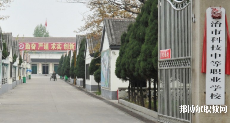 長治市科技中等職業(yè)學校怎么樣、好不好