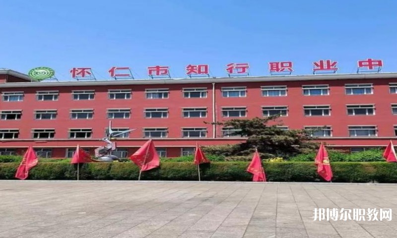 懷仁市知行職業(yè)學(xué)校怎么樣、好不好