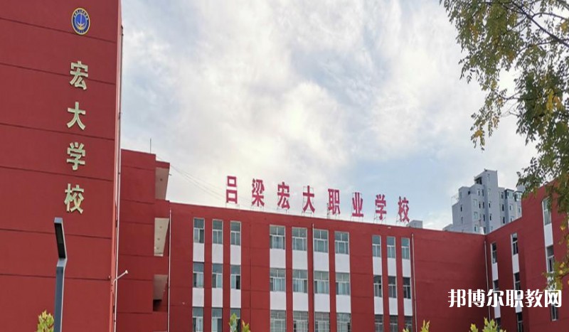 呂梁宏大職業(yè)學(xué)校怎么樣、好不好