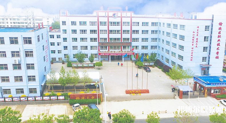 榆次區(qū)職業(yè)技術(shù)學(xué)校怎么樣、好不好