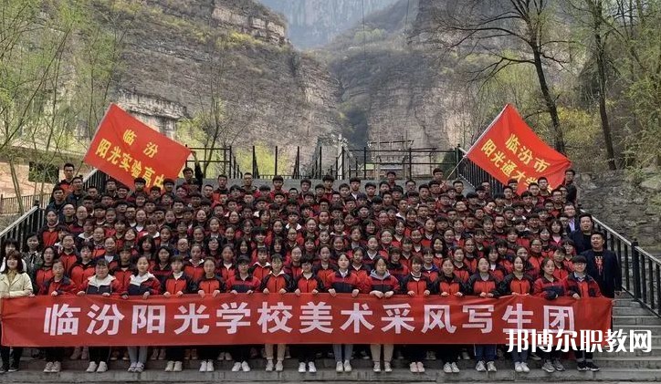 2025臨汾市陽光通才職業(yè)藝術(shù)學(xué)校招生計(jì)劃 招生人數(shù)是多少(附要求、條件、對(duì)象)