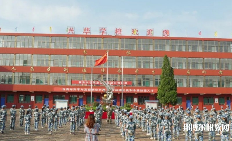 2025襄汾興華職業(yè)高中招生計劃 招生人數(shù)是多少(附要求、條件、對象)