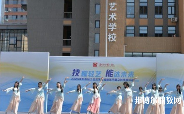 2025沈陽(yáng)市輕工藝術(shù)學(xué)校招生計(jì)劃 招生人數(shù)是多少(附要求、條件、對(duì)象)