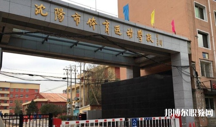 沈陽市體育運(yùn)動學(xué)校怎么樣、好不好