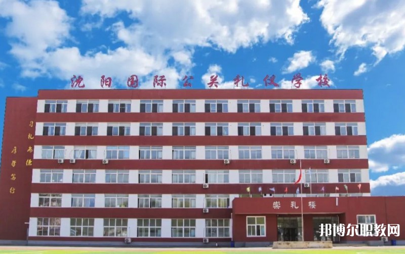 沈陽(yáng)國(guó)際公關(guān)禮儀學(xué)校怎么樣、好不好