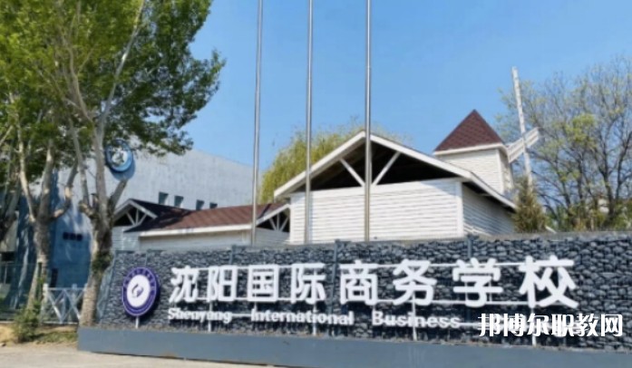 2025沈陽(yáng)國(guó)際商務(wù)學(xué)校招生計(jì)劃 招生人數(shù)是多少(附要求、條件、對(duì)象)