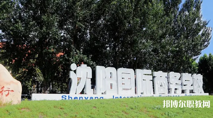 沈陽國際商務(wù)學(xué)校怎么樣、好不好