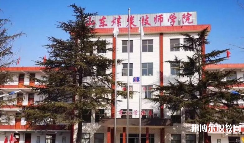 山東煤炭技師學(xué)院怎么樣、好不好