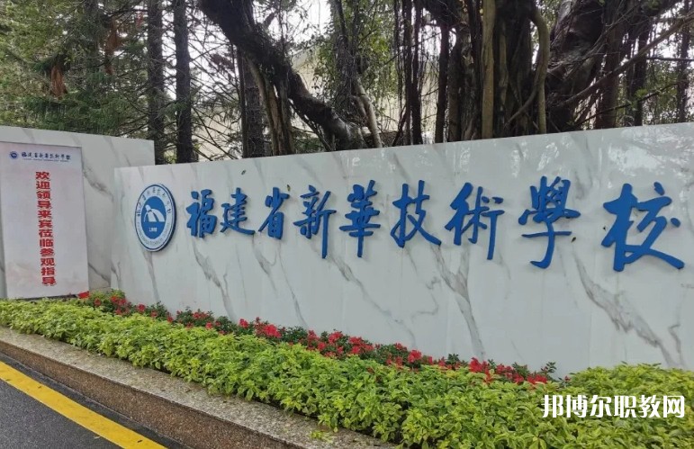 2025福建省新華技術學校招生計劃 招生人數是多少(附要求、條件、對象)