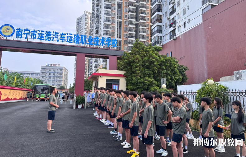2025南寧運(yùn)德職業(yè)技術(shù)學(xué)校招生計(jì)劃 招生人數(shù)是多少(附要求、條件、對(duì)象)