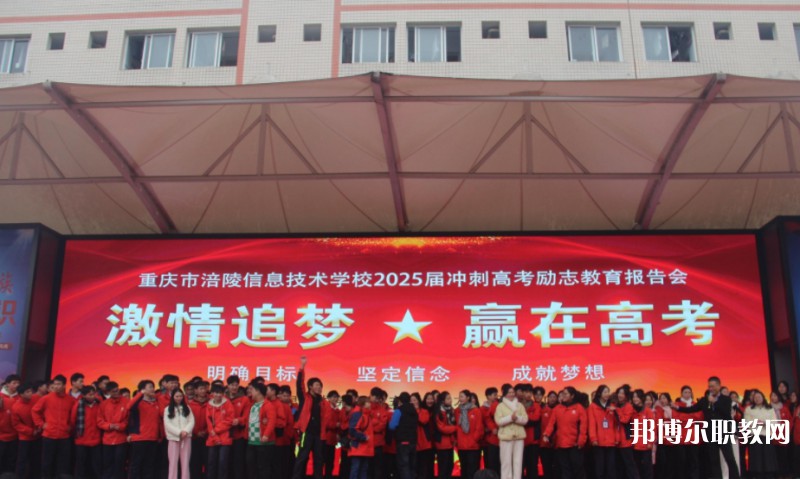 2025重慶市涪陵信息技術學校招生計劃 招生人數(shù)是多少(附要求、條件、對象)